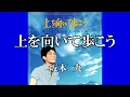 上を向いて歩こう / 坂本　九 (歌詞入り)