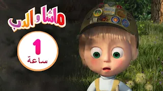 ماشا والدب عندما يحل فصل الصيف مجموعة 8 1 ساعة Masha And The Bear 