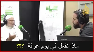 *ماذا نفعل في يوم عرفة ؟؟؟* *درس هااااام ....**للدكتور محمد راتب النابلسي