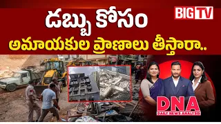 Delhi Hostel Bulding Collapse Issue డబ్బు కోసం అమాయకుల ప్రాణాలు తీస్తారా.. | Madhapur | BIG TV