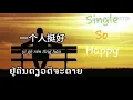 一个人挺好 ||ຢູ່ຄົນດຽວດີຈະຕາຍ||  yi ge ren ting hao,  lao sube title + pinyin