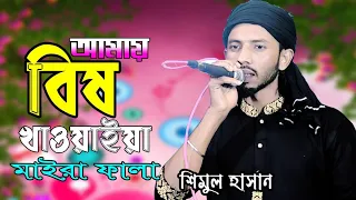 আমায় বিষ খাওয়াইয়া মাইরা ফালা(শিমুল হাসান)amay bish khaowaiya maira fala(shimul hasan)new sad song