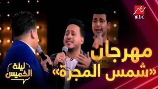 عمر كمال ومحمد أنور وكريم عفيفي يشعلوا ليلة الخميس بمهرجان شمس المجرة 