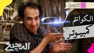 الدحيح الكوانتم كمبيوتر 