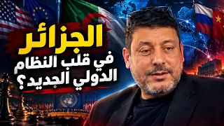 الجزائر في قلب النظام الدولي الجديد   لماذا يحتاج الجميع إلى دورها  دندنها
