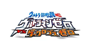 Download Voyager - Atarashii Hikari - Ultra Galaxy Legend Gaiden: Ultraman Zero vs. Darklops Zero (Updated) MP3