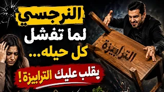 النرجسى لما تفشل كل حيله    يقلب عليك الترابيزة  دندنها