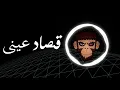 Download Lagu Amr Diab - Qusad Einy - BASS BOOST | عمرو دياب - قصاد عيني - عالية الجودة