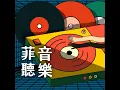 EP.81│9m88 - 看向我吧