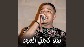 لمن كحلتي العيون  لمن كحلتي العيون
