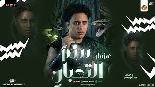 مزمار سم التعبان   الجديد        حسام حسن الكابيتانو   المنشار   شعبي جديد مزمارهي كسر السماعات دندنها