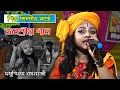 Download Lagu এই প্রথম শিশু শিল্পীর কন্ঠে জনপ্রিয় গান | Modhusmita Banerjee  | মধুস্মিতা ব্যানার্জি !