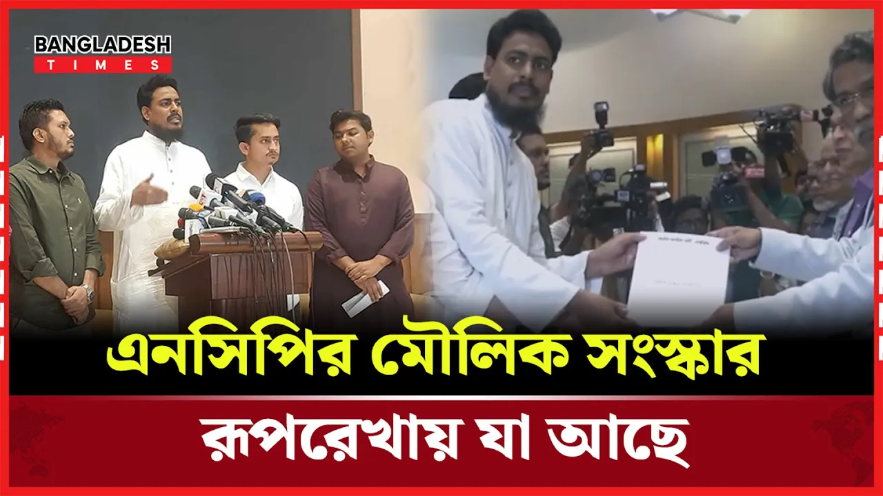সংস্কার নিয়ে যেসব বিষয় তুলে ধরলেন এনসিপি নেতারা
