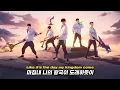 Download Lagu [롤드컵+뉴진스🔥🔥] 신의 권능을 보여준다면: GODS ft. NewJeans (뉴진스) (League of Legends Worlds 2023 Anthem) [가사해석/번역]