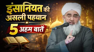 Insaniyat ki 5 Pehchaan – Maulana Shakir Noori Bayan