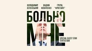 БОЛЬНО МНЕ Нова пісня від Богдана Процишина 