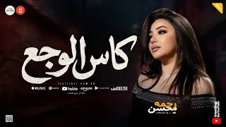 اه من الزمن ومن عاميله   كاس الوجع    بدفع تمن اخلاصي   رحمه محسن   ميكس روقان شعبي حزين  دندنها
