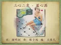 三心二意 - 藍心湄【高音質｜動態歌詞】