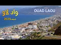 Lagu واد لاو صيف 2023 جميع المعلومات عن المدينة الساحرة OUAD LAOU MOROCCO