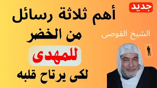 أهم ثلاثة رسائل من الخضر للمهدى لكى يرتاح قلبه دندنها