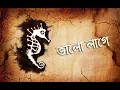 Download Lagu Bhalo Lage - Moheener Ghoraguli II ভালোবাসি জ্যোৎস্নায় কাশবনে ছুটতে (Lyrics)