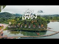 Download Lagu Meuang Feuang  a new tourist attraction, very beautiful of Laos | VLOG