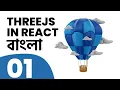 ThreeJS in ReactJS React Three Fiber Bangla Tutorial Part 1 shariarsensei