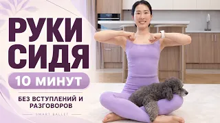 Упражнения для рук сидя — 10 минут с Сол | Smart Ballet