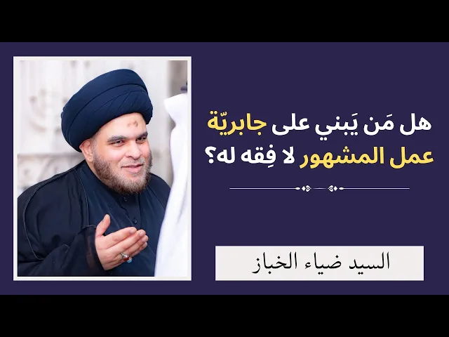 ⁣هل من يبني على جابرية عمل المشهور لا فقه له؟ | السيد ضياء الخباز 