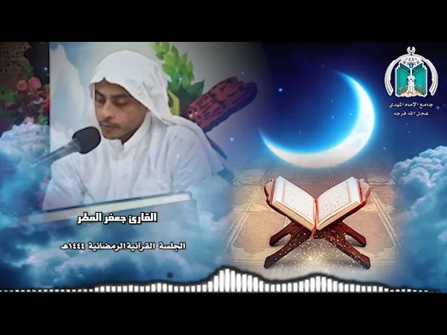 تلاوة عطرة للقارئ جعفر المطر