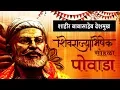 Download Lagu शिवराज्याभिषेक - Shivaji Maharaj Powada | Shahir Babasaheb Deshmukh