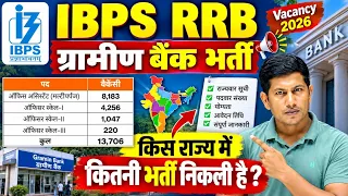 ग्रामीण बैंक भर्ती किस राज्य में कितनी सीटे है || IBPS RRB bnak vacancy 2026 || vipin sir 