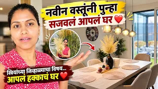 नवीन वस्तूंनी पुन्हा सजवलं आपलं घर ❤️स्त्रियांच्या जिव्हाळ्याचा विषय… आपलं हक्काचं घर ❤️  #1643