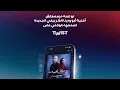 الجديد كله على تويست اسمع "دقة ناقصة"لAbu و Dina El Sherbiny دلوقتي على تويست 