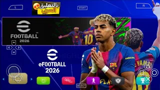 طريقة تحميل PES 2026 للأندرويد بالتعليق العربي PES 2026 ISO لمحاكي PPSSPP 