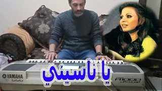 يا ناسيني     جورجيت صايغ دندنها