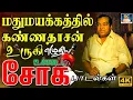 மதுமயக்கத்தில் கண்ணதாசன் உருகி எழுதிய உச்சகட்ட சோக பாடல்கள் | Kannadhasan 60s Soga Padalgal | TMS