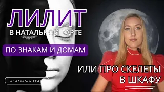ЛИЛИТ в натальной карте | или ПРО СКЕЛЕТЫ В ШКАФУ | по знакам и домам