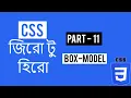 CSS BOX MODEL A COMPLETE GUIDE BANGLA