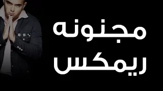محمود العسيلى   مجنونه ريمكس                                      دندنها