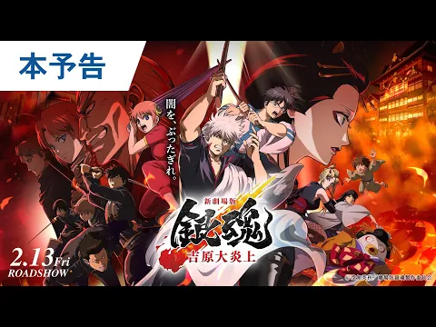 Video Thumbnail: 待たせたなァ！『新劇場版 銀魂 -吉原大炎上-』本予告解禁｜2026年2月13日（金）公開