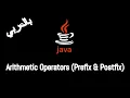 JAVA - Arithmetic Operators Prefix Postfix