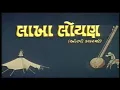 Download Lagu Laakha Loyan |Gujrati Movie| Arvind Trivedi, Sarla Yevlekar