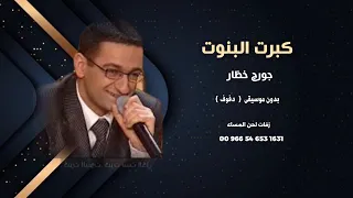 كبرت البنوت جورج خظار اغاني شامية بدون موسيقى دفوف نسخة كواليتي 