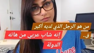ماهو أكبر قضيب إخترقك كان شاب عربي من هاته البلاد ميا خليفة 