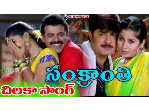 Download MP3 Sankranti Movie Songs - Chilakaa - Venkatesh, Sneha, Srikanth, Sangeetha - Ganesh Videos