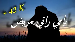 يامي راني مريض 