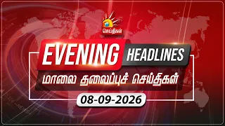 மாலை தலைப்புச்செய்திகள் | 08.09.2026 | Evening Headlines | MK Stalin | Tamil Nadu | DMK