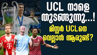 UCL നാളെ തുടങ്ങുന്നു....! മിസ്റ്റർ UCLനെ വെല്ലാൻ ആരുണ്ട്? | UCL