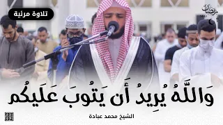 و ٱلل ه ي ر يد أ ن ي ت وب ع ل ي ك م الشيخ محمد عبادة روائع صلاة القيام 